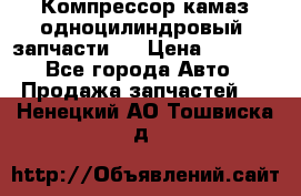 Компрессор камаз одноцилиндровый (запчасти)  › Цена ­ 2 000 - Все города Авто » Продажа запчастей   . Ненецкий АО,Тошвиска д.